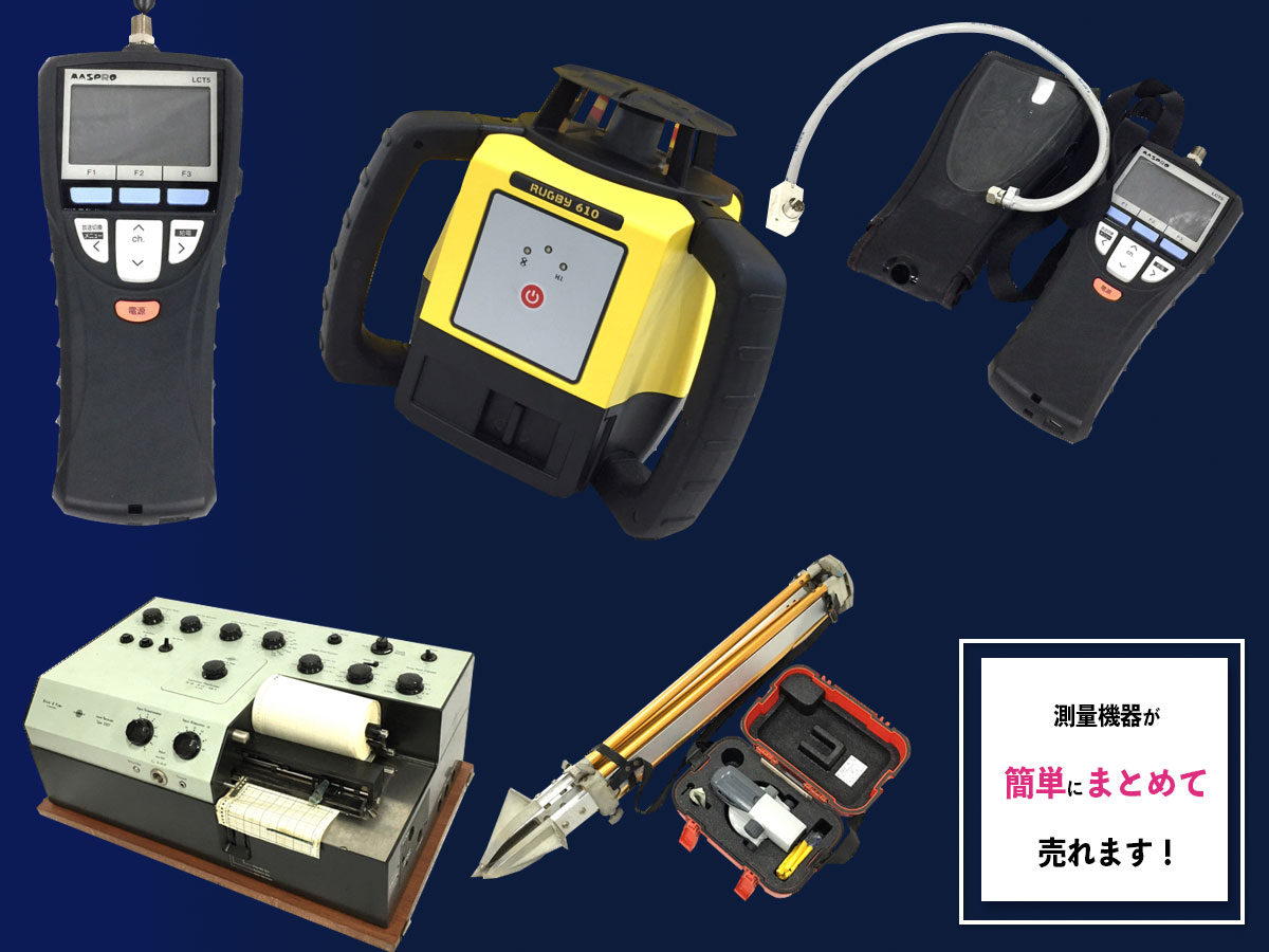測量機器のおまとめ買取