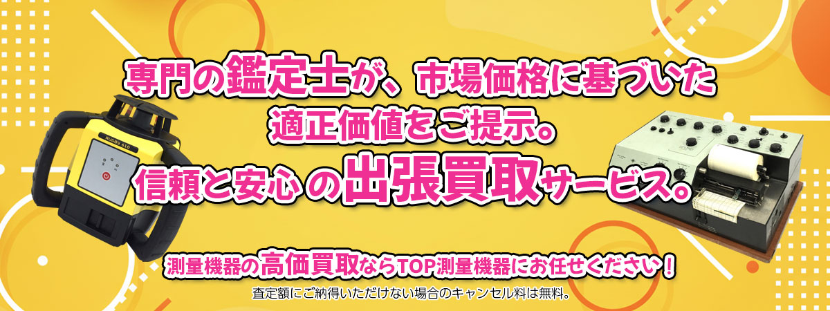 測量機器の高価買取なら「TOP測量機器」へ。専門鑑定士が市場価格に基づき適正価値をご提示し、出張買取で安心取引。査定後のキャンセル料は無料です。